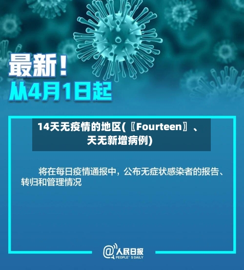 14天无疫情的地区(〖Fourteen〗	、天无新增病例)-第2张图片