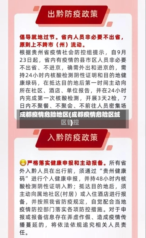 成都疫情危险地区(成都疫情危险区域)