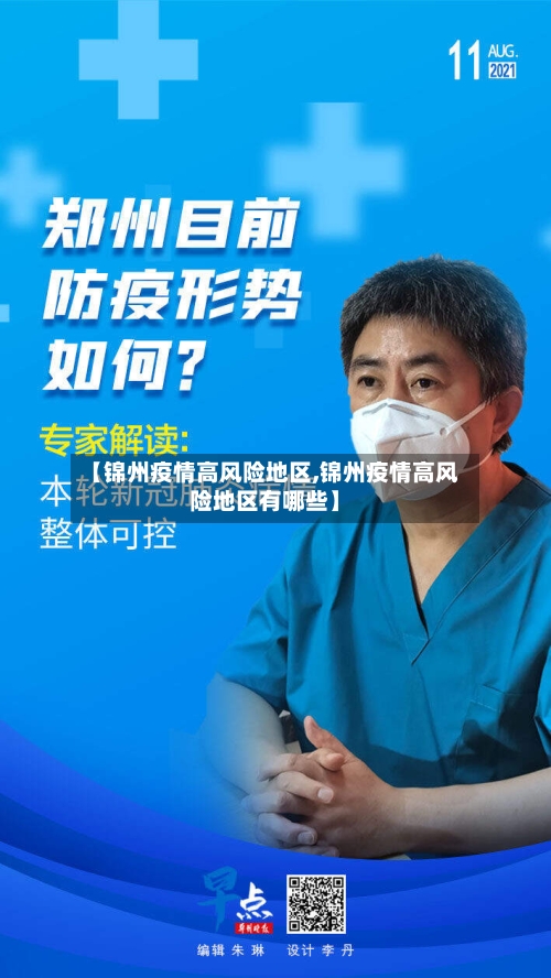 【锦州疫情高风险地区,锦州疫情高风险地区有哪些】-第2张图片