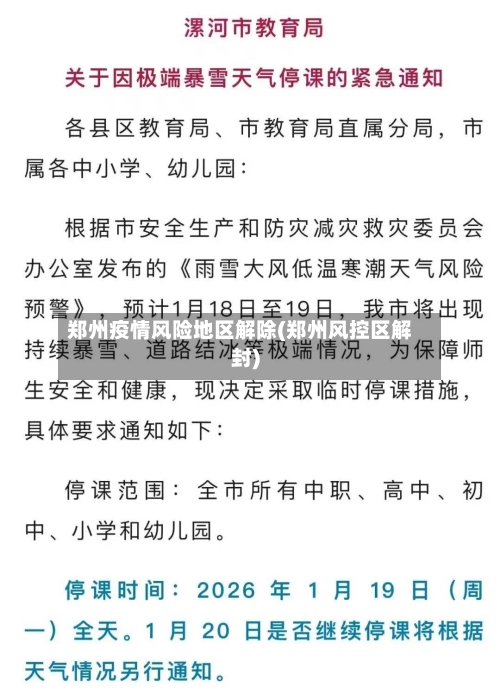 郑州疫情风险地区解除(郑州风控区解封)-第2张图片