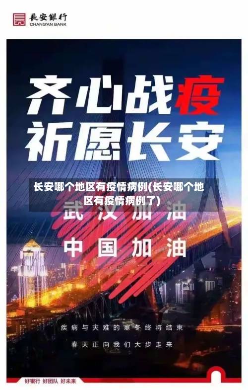 长安哪个地区有疫情病例(长安哪个地区有疫情病例了)