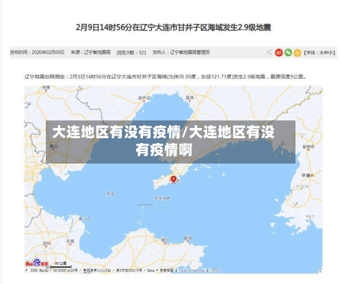 大连地区有没有疫情/大连地区有没有疫情啊