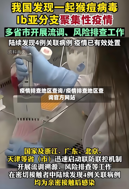 疫情排查地区查询/疫情排查地区查询官方网站-第2张图片