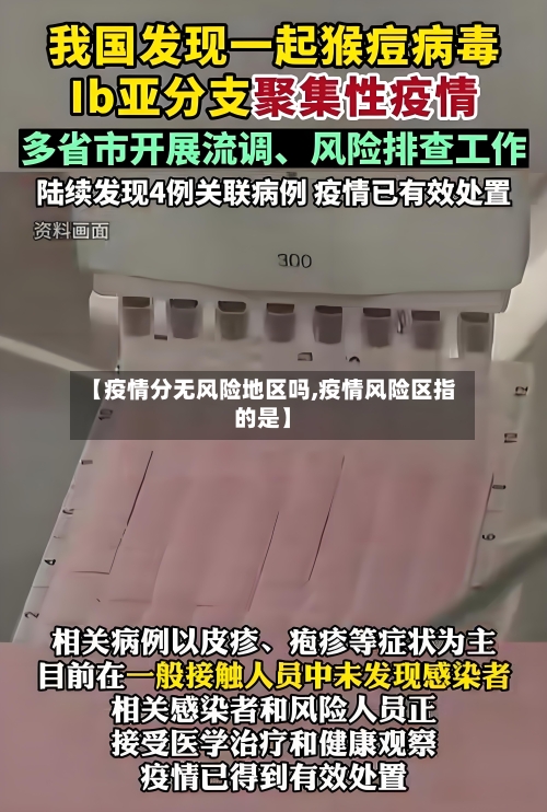 【疫情分无风险地区吗,疫情风险区指的是】-第2张图片