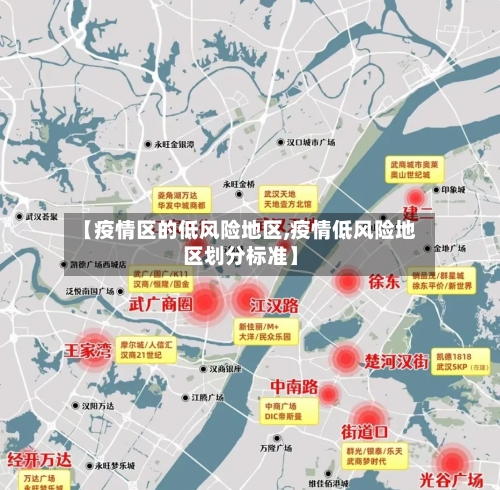 【疫情区的低风险地区,疫情低风险地区划分标准】-第2张图片