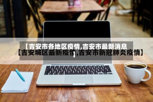 【吉安市各地区疫情,吉安市最新消息】-第2张图片