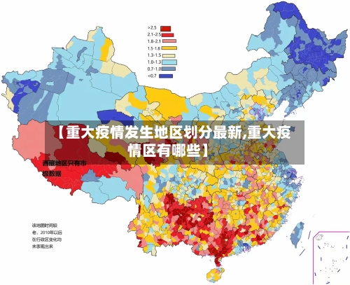【重大疫情发生地区划分最新,重大疫情区有哪些】-第3张图片