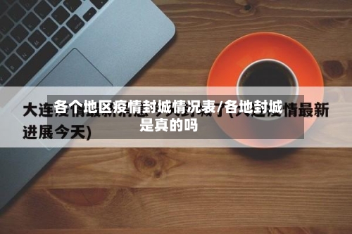 各个地区疫情封城情况表/各地封城是真的吗-第2张图片