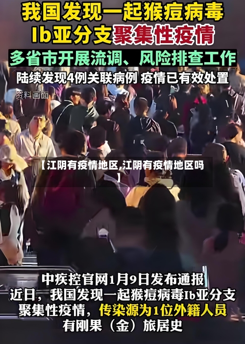 【江阴有疫情地区,江阴有疫情地区吗】-第2张图片