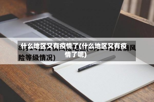 什么地区又有疫情了(什么地区又有疫情了呢)