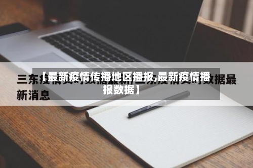 【最新疫情传播地区播报,最新疫情播报数据】-第2张图片
