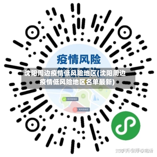 沈阳周边疫情低风险地区(沈阳周边疫情低风险地区名单最新)