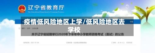 疫情低风险地区上学/低风险地区去学校-第2张图片