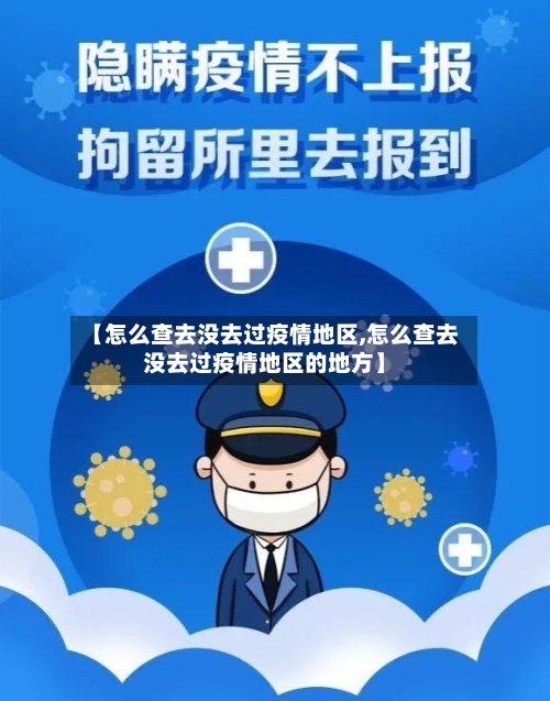 【怎么查去没去过疫情地区,怎么查去没去过疫情地区的地方】-第2张图片