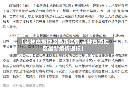 【吉林白城地区最新疫情,吉林白城地区最新疫情通报】-第2张图片