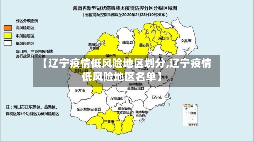 【辽宁疫情低风险地区划分,辽宁疫情低风险地区名单】