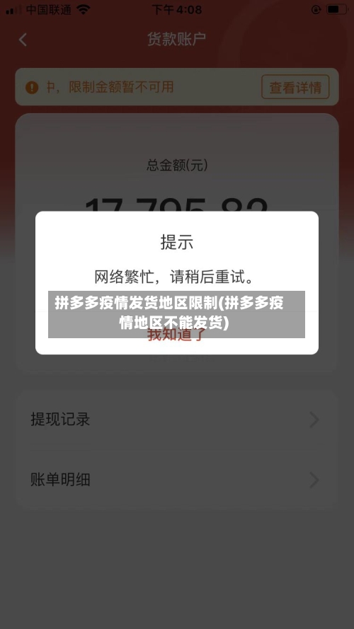 拼多多疫情发货地区限制(拼多多疫情地区不能发货)
