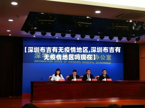 【深圳布吉有无疫情地区,深圳布吉有无疫情地区吗现在】-第3张图片