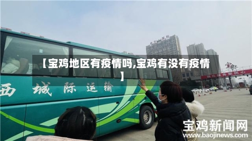 【宝鸡地区有疫情吗,宝鸡有没有疫情】-第2张图片