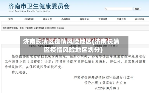 济南长清区疫情风险地区(济南长清区疫情风险地区划分)