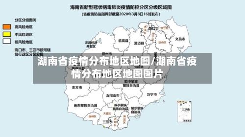 湖南省疫情分布地区地图/湖南省疫情分布地区地图图片