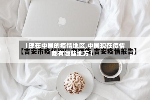 【现在中国的疫情地区,中国现在疫情都有哪些地方】