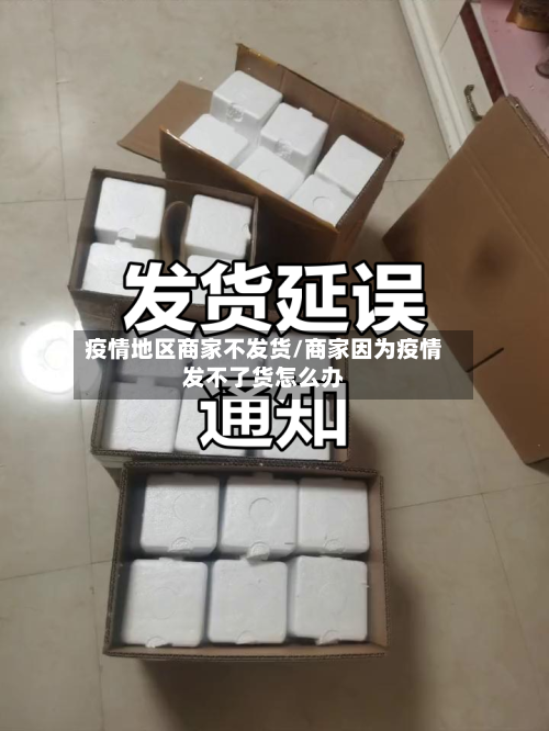 疫情地区商家不发货/商家因为疫情发不了货怎么办