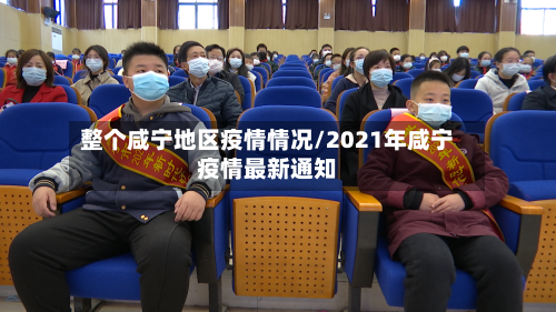 整个咸宁地区疫情情况/2021年咸宁疫情最新通知