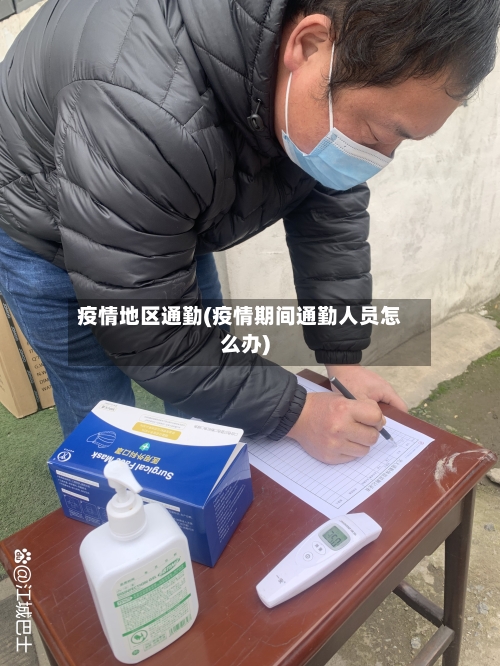 疫情地区通勤(疫情期间通勤人员怎么办)-第2张图片