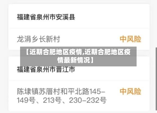 【近期合肥地区疫情,近期合肥地区疫情最新情况】