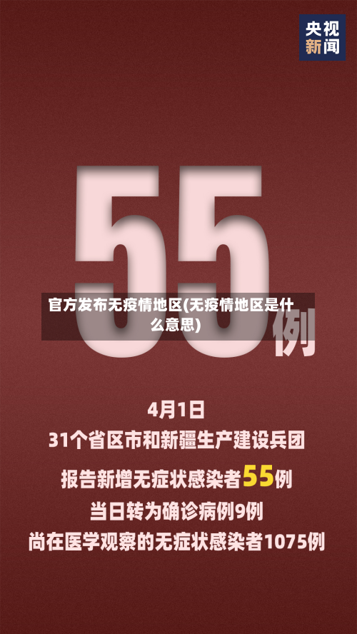 官方发布无疫情地区(无疫情地区是什么意思)-第2张图片