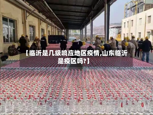【临沂是几级响应地区疫情,山东临沂是疫区吗?】