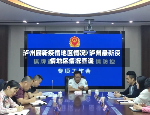 泸州最新疫情地区情况/泸州最新疫情地区情况查询-第3张图片