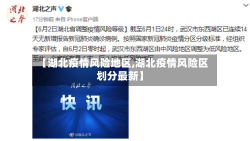 【湖北疫情风险地区,湖北疫情风险区划分最新】-第2张图片