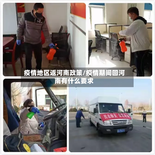 疫情地区返河南政策/疫情期间回河南有什么要求