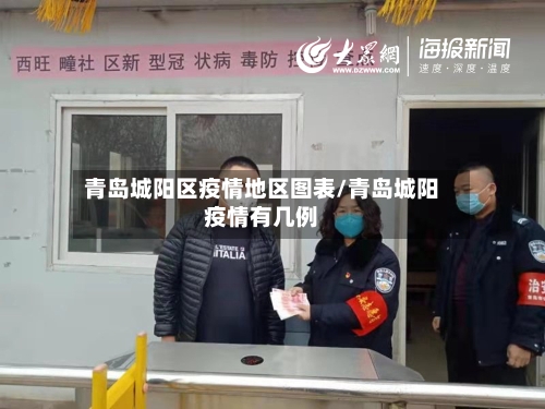 青岛城阳区疫情地区图表/青岛城阳疫情有几例-第3张图片