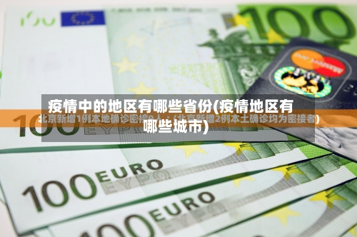 疫情中的地区有哪些省份(疫情地区有哪些城市)