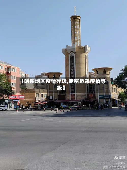 【哈密地区疫情等级,哈密近来疫情等级】