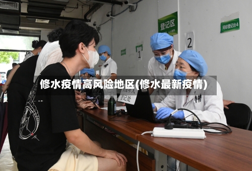 修水疫情高风险地区(修水最新疫情)-第2张图片