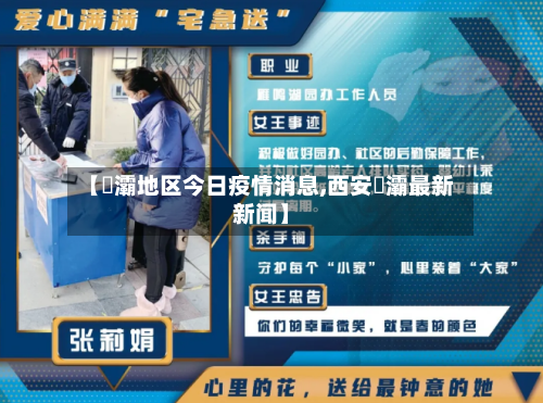 【浐灞地区今日疫情消息,西安浐灞最新新闻】