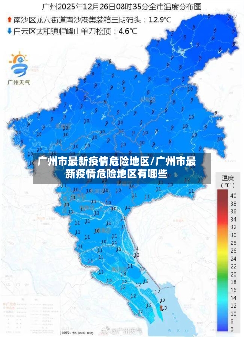 广州市最新疫情危险地区/广州市最新疫情危险地区有哪些-第2张图片