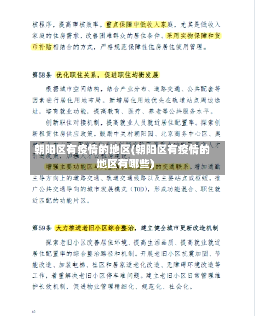 朝阳区有疫情的地区(朝阳区有疫情的地区有哪些)-第3张图片