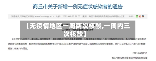 【无疫情地区一周两次核酸,一周内三次核酸】