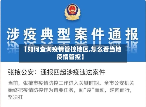 【如何查询疫情管控地区,怎么看当地疫情管控】