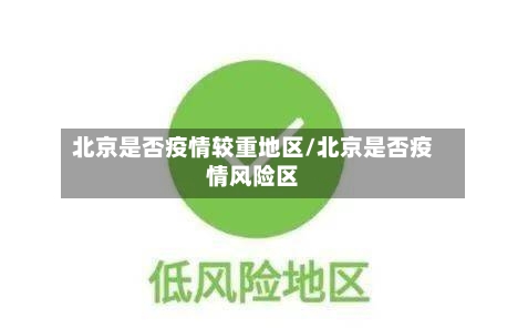 北京是否疫情较重地区/北京是否疫情风险区-第2张图片