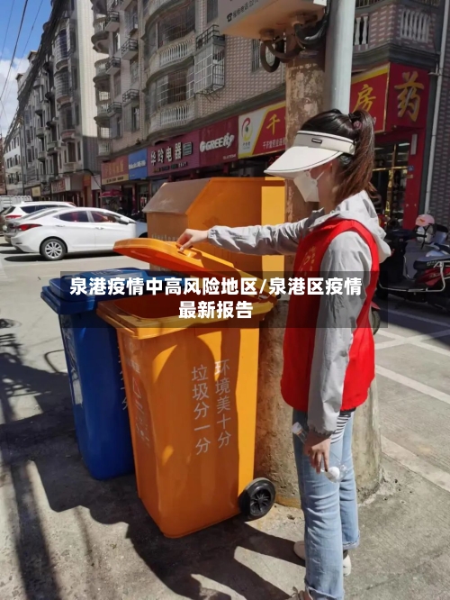 泉港疫情中高风险地区/泉港区疫情最新报告-第2张图片
