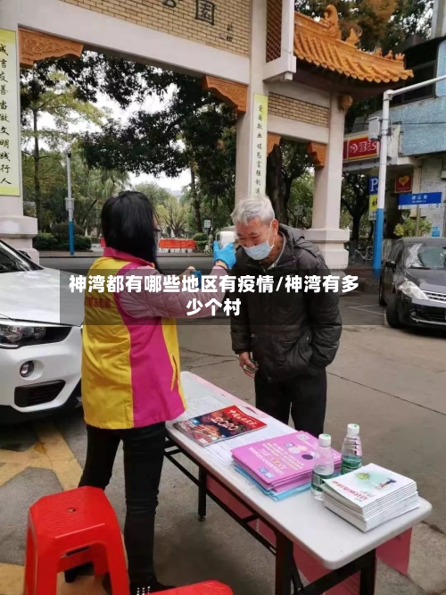 神湾都有哪些地区有疫情/神湾有多少个村