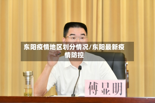 东阳疫情地区划分情况/东阳最新疫情防控-第2张图片