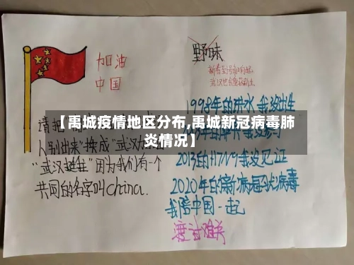 【禹城疫情地区分布,禹城新冠病毒肺炎情况】-第2张图片