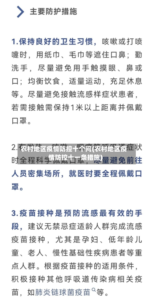 农村地区疫情防控十个问(农村地区疫情防控十一条措施)